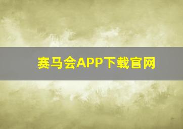 赛马会APP下载官网