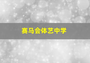 赛马会体艺中学