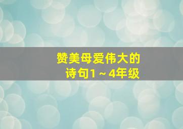 赞美母爱伟大的诗句1～4年级