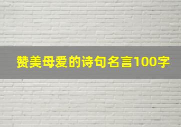 赞美母爱的诗句名言100字