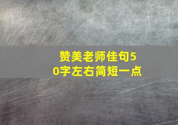 赞美老师佳句50字左右简短一点