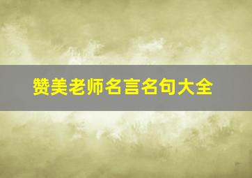 赞美老师名言名句大全