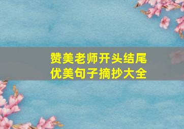 赞美老师开头结尾优美句子摘抄大全