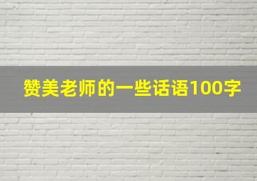 赞美老师的一些话语100字