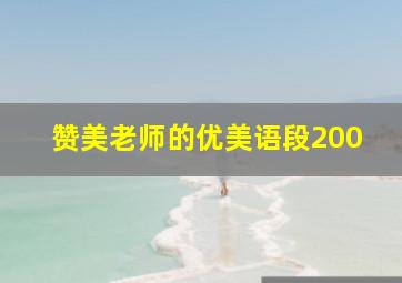 赞美老师的优美语段200