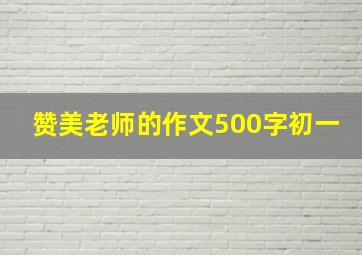 赞美老师的作文500字初一