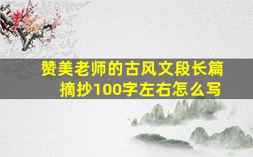 赞美老师的古风文段长篇摘抄100字左右怎么写