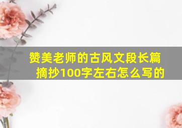 赞美老师的古风文段长篇摘抄100字左右怎么写的