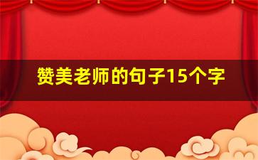 赞美老师的句子15个字