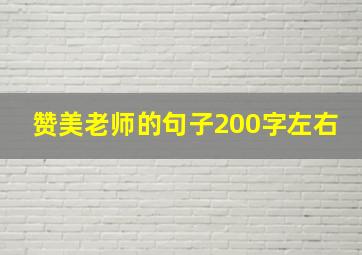 赞美老师的句子200字左右