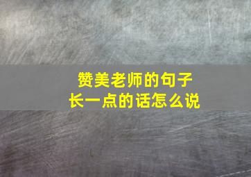 赞美老师的句子长一点的话怎么说