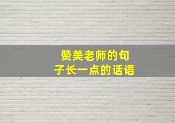 赞美老师的句子长一点的话语