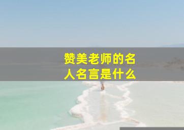 赞美老师的名人名言是什么