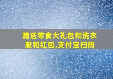 赠送零食大礼包和洗衣服和红包,支付宝扫码