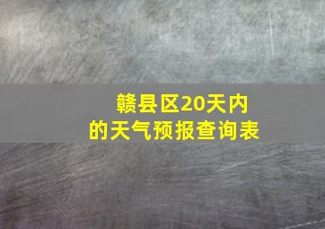 赣县区20天内的天气预报查询表