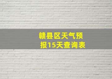 赣县区天气预报15天查询表