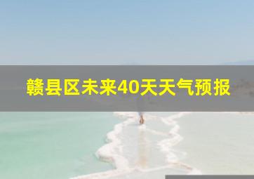 赣县区未来40天天气预报