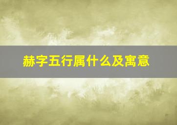 赫字五行属什么及寓意