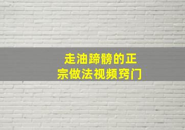 走油蹄髈的正宗做法视频窍门