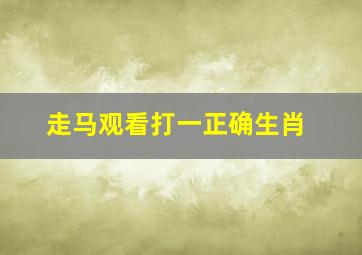 走马观看打一正确生肖