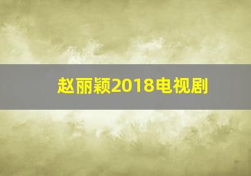 赵丽颖2018电视剧