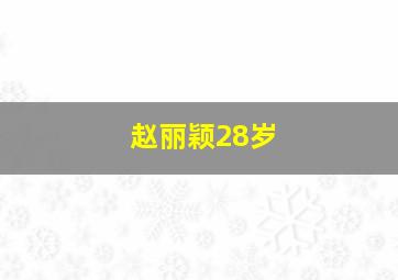 赵丽颖28岁