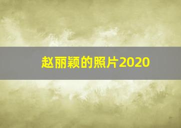 赵丽颖的照片2020