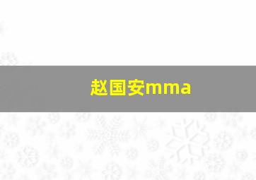 赵国安mma