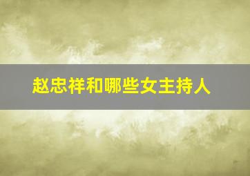 赵忠祥和哪些女主持人