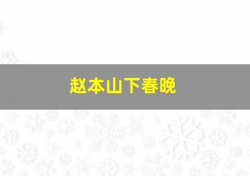 赵本山下春晚