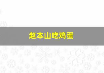 赵本山吃鸡蛋