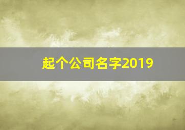 起个公司名字2019