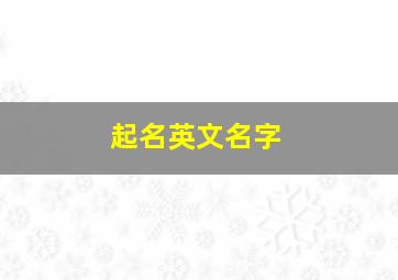 起名英文名字