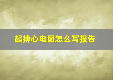 起搏心电图怎么写报告