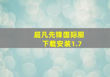 超凡先锋国际服下载安装1.7