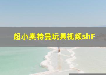 超小奥特曼玩具视频shF