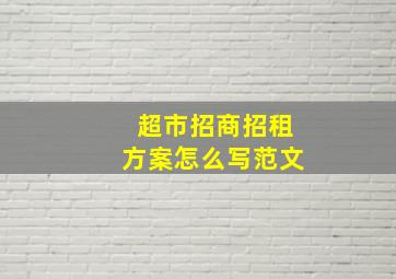 超市招商招租方案怎么写范文