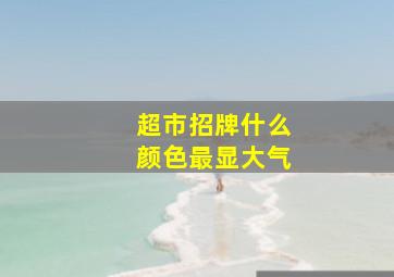 超市招牌什么颜色最显大气