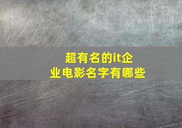 超有名的it企业电影名字有哪些