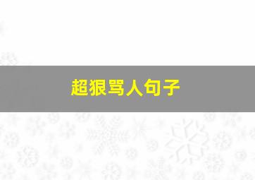 超狠骂人句子