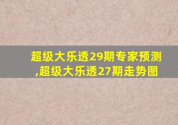 超级大乐透29期专家预测,超级大乐透27期走势图