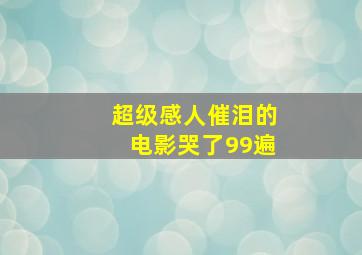 超级感人催泪的电影哭了99遍