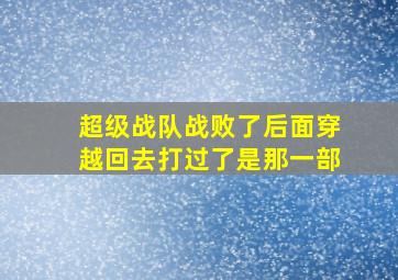 超级战队战败了后面穿越回去打过了是那一部