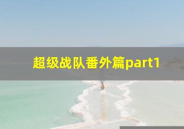 超级战队番外篇part1