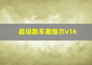 超级跑车戴维尔v16