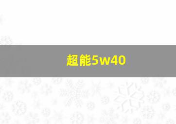 超能5w40