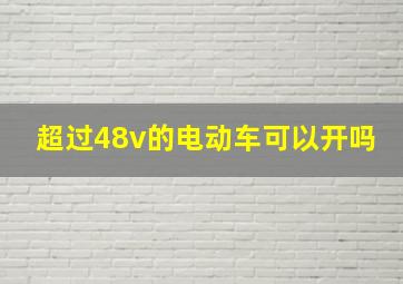 超过48v的电动车可以开吗