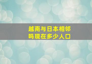 越南与日本相邻吗现在多少人口