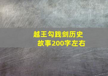 越王勾践剑历史故事200字左右