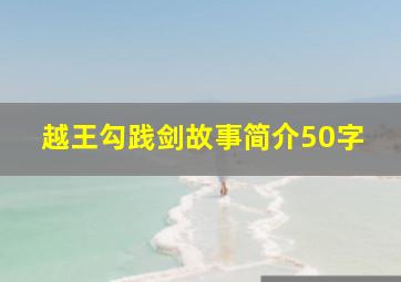 越王勾践剑故事简介50字